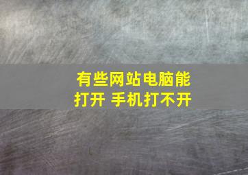 有些网站电脑能打开 手机打不开